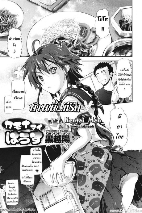 บ้านนี้...มีรัก [Kurokoshi You] in Suru? Ch.8