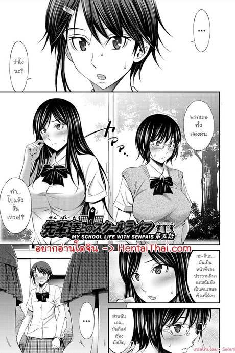 ชีวิตในโรงเรียนของผมกับเหล่ารุ่นพี่ 5