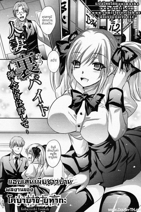 แอบเล่นเมียชาวบ้าน [Kobayashi Youkoh] Hitoduma Ura Beit -Sounyuu dake wa Yurushite- (Angel Club 2011-09)