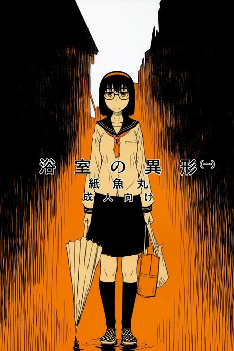 เพื่อนผมชอบของแปลก (COMITIA100) [JUNKLAND2 (Shimimaru)] Yokushitsu no Igyou (Ichi)