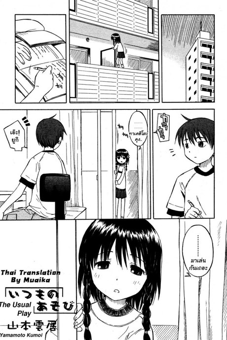 มาเล่นกันเถอะ [Yamamoto Kumoi] Itsumo no Asobi | The Usual Play (COMIC RIN 2005-07 Vol. 7)