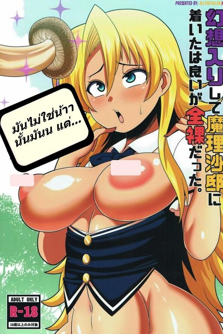เจอเห็ดในกระท่อมกลางป่า (KoiMari9) [Nacchuushou (Amazon)] Gensouiri Shite Marisa-tei ni Tsuita wa Ii ga Zenra Datta. | I made it to Marisa's Manor in Gensokyo... completely naked. (Touhou Project)