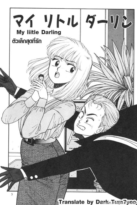 นายตัวเล็กสุดที่รัก [Yui Toshiki] My Little Darling (Junction II)