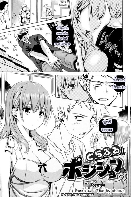 เธอคนนี้ยังตามติด [Tosh] Trouble Position