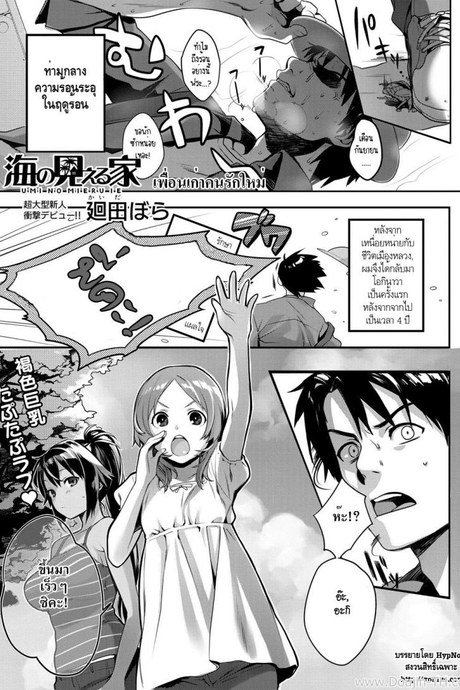 เพื่อนเก่า คนรักใหม่ [Kaida Bora] Umi no Mieru Ie | The Place Where I Met Umi (Canopri Comic 2011-11)