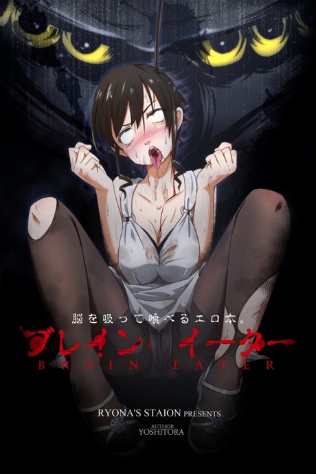 สืบ กลืน สมอง [Ryona's Station (YOSHITORA)] Brain Eater