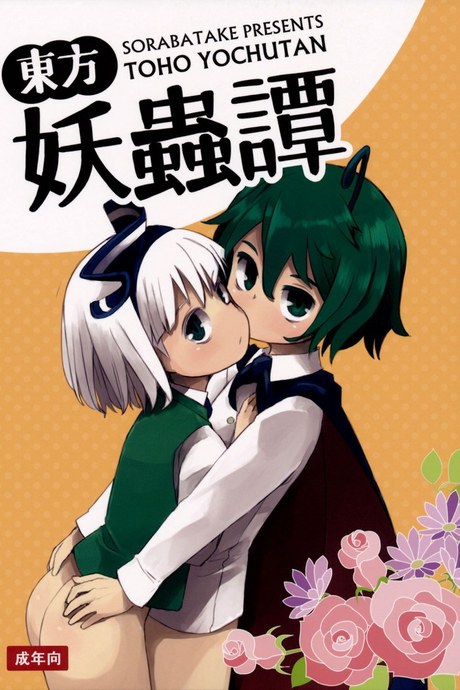 อย่าปล่อยฉันอารมณ์ค้าง (C89) [Sorabatake (D@i)] Touhou Youchuutan (Touhou Project)