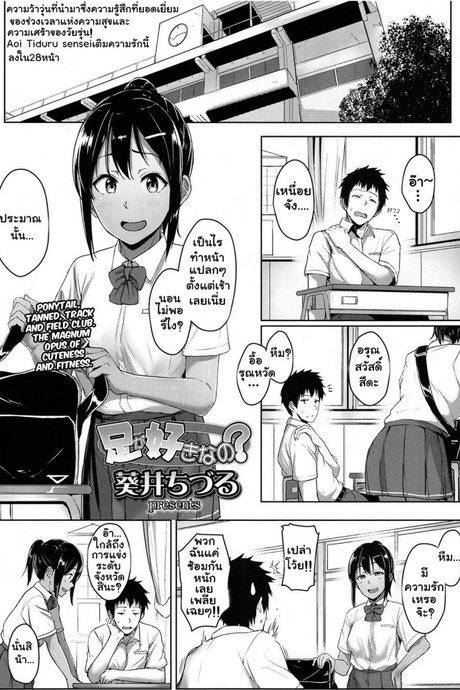 รู้นะว่าแอบชอบ ไม่ต้องบอกฉันก็รู้ [Aoi Tiduru] Ashi ga Suki Nano? | Do You Like Feet? (COMIC Koh 2017-05)รู้นะว่าแอบชอบ ไม่ต้องบอกฉันก็รู้