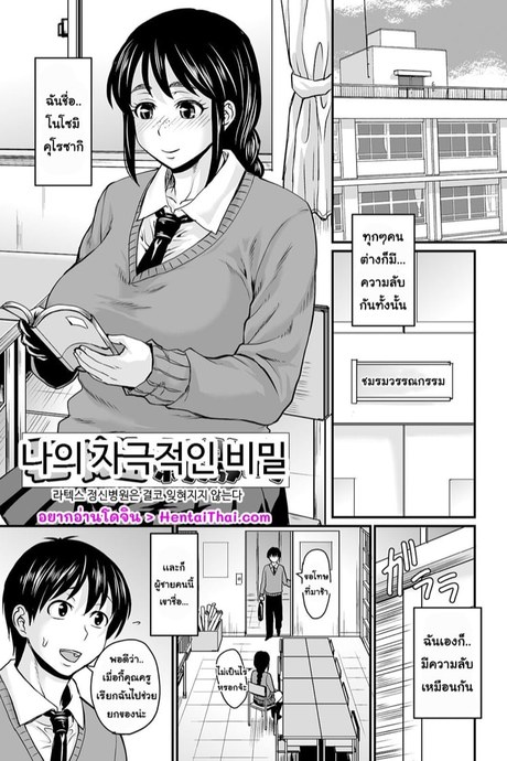 ความลับที่เเสนน่าอายของฉัน