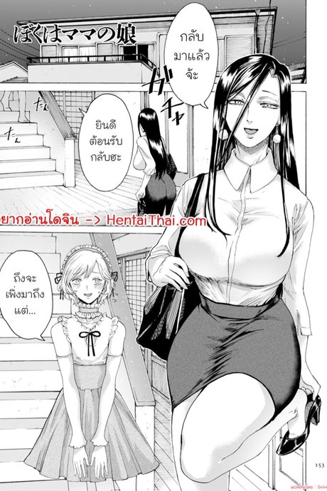 เป็นลูกสาวเพื่อคุณแม่