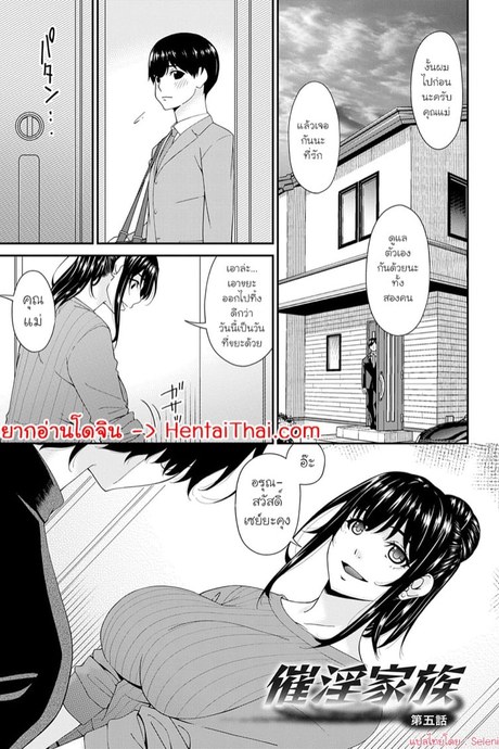 ครอบครัวที่ถูกสะกดจิต 5