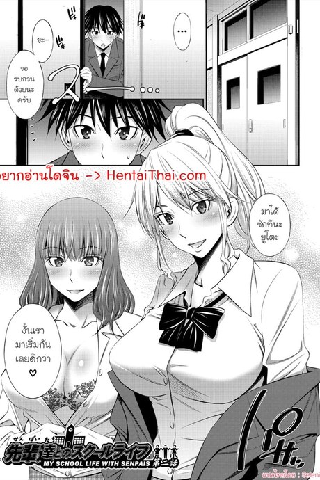 ชีวิตในโรงเรียนของผมกับเหล่ารุ่นพี่ 2
