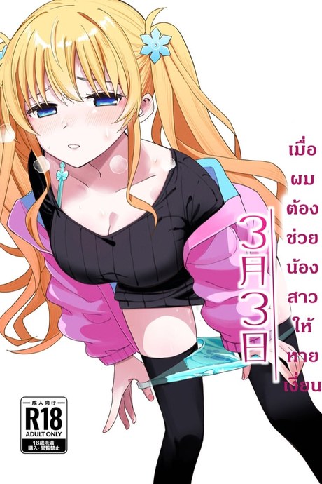 เมื่อผมต้องช่วยน้องสาวให้หายเงี่ยน 1