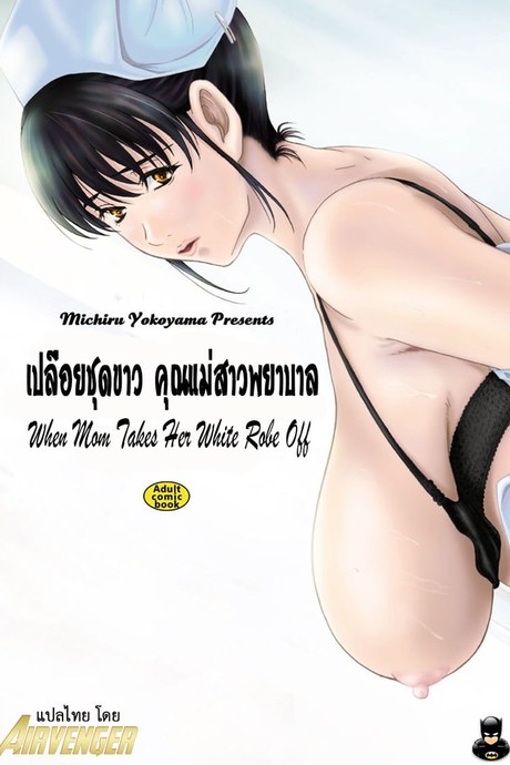 เปลือยชุดขาว แม่สาวพยาบาล 1