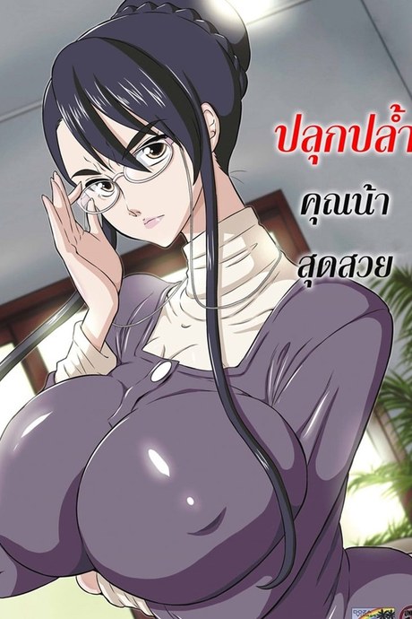 ปลุกปล้ำคุณน้าสุดสวย