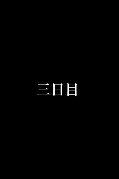 ลองมาปี้ บี้สาวเอลฟ์ 3