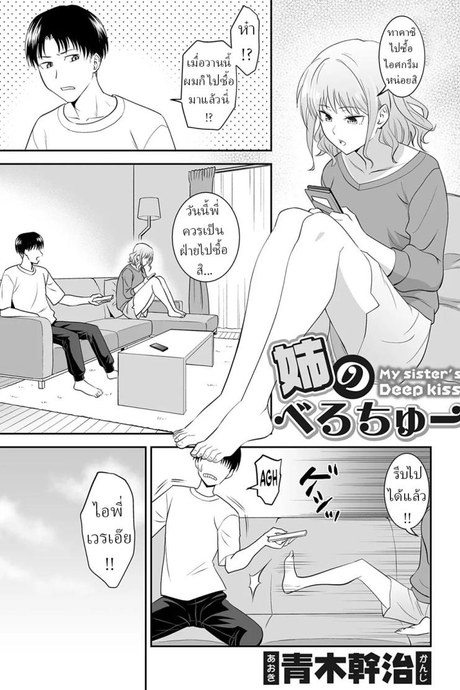คำสั่งพี่สาว [Aoki Kanji] My Sister's Deep Kiss
