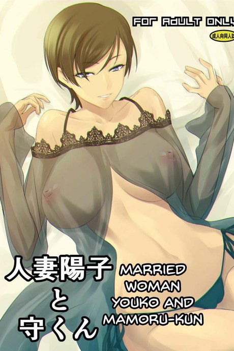 โยโกะซัง ผู้หญิงที่แต่งงานแล้ว (Nakadera Akira)