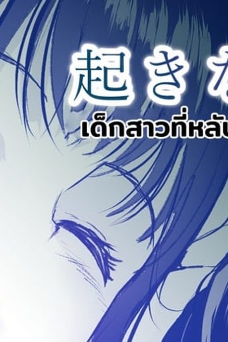 เด็กสาวที่หลับลึกจนเกินไป