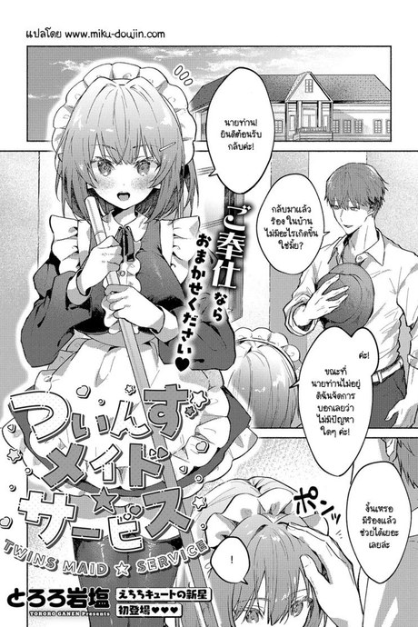 เมดแฝดสองพี่น้องบริการนายท่านสุดหัวใจ [Tororo Ganen] Twins Maid Service