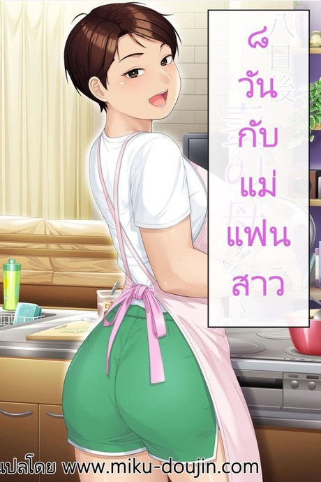 8 วันกับแม่แฟนสาว [Heiantei (Frame, Jagaimo)] Youka-go Tsuma no Haha o Daku
