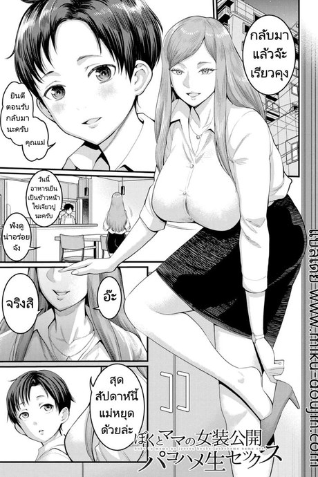 การแสดงผสมพันธุ์ของแม่และลูก [Agata] Boku to Mama no Josou Koukai Pakohame Nama Sex (Anata no Mama ni Naritakute)