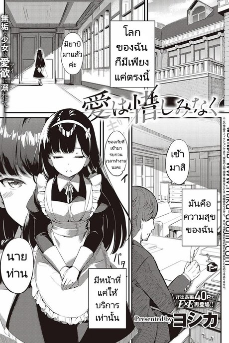 ส่งต่อสาวใช้ [Yosika] Ai wa Oshiminaku  Love is given without reservation (COMIC ExE 36)