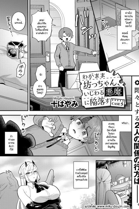 คุณชายเอาแต่ใจกับปิศาจสาวขี้แกล้ง [Mogiki Hayami] Wagamama Bocchan, Ijiwaru Akuma ni Kanrakusu CASE 2