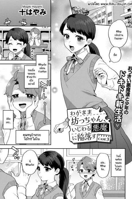 คุณชายขอปิศาจอยากให้เนื้อหอม [Mogiki Hayami] Wagamama Bocchan, Ijiwaru Akuma ni Kanrakusu CASE 3