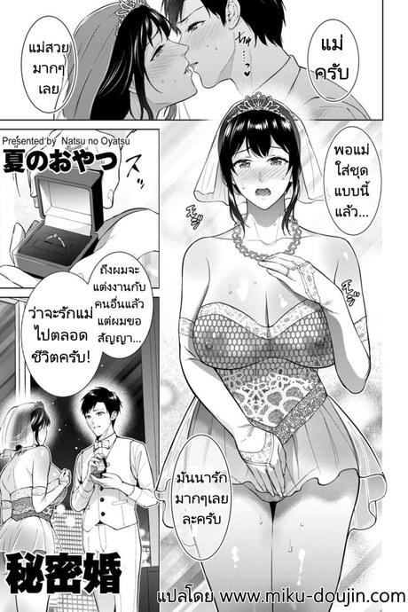 การแต่งงานลับๆของผมกับแม่ [Natsu no Oyatsu] Himitsukon  Secret Marriage