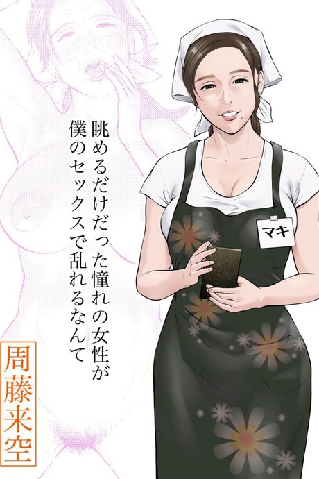 ถูกคนในฝันชวน [Sudou Raikuu] 眺めるだけだった憧れの女性が僕のセックスで乱れるなんて