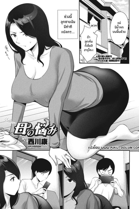 ปัญหาหนักอกของเเม่ [Nishikawa Kou] Haha no Nayami