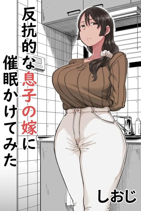 สะกดจิตเมียลูกชายขี้บ่น [Shioji] Hankouteki na Musuko no Yome ni Saimin Kakete mita  I Command My Son's Rebellious Wife