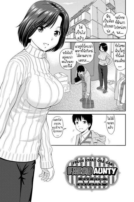 น้าอายาโกะ [Mori Takuya] Tateseta Oba Ayako  Fresh Aunty Ayako