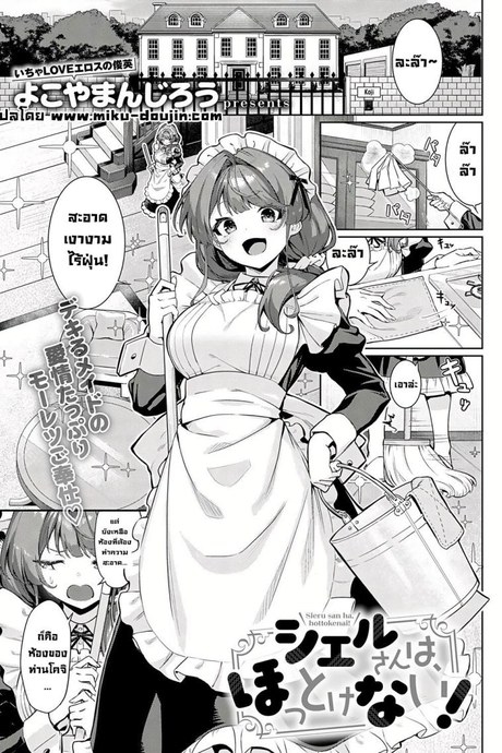 อย่าปล่อยให้เมดเข้ามาในห้อง [Yokoyama Manjirou] I just can't leave Sieru-san alone! (Sieru-san ha hottokenai!)