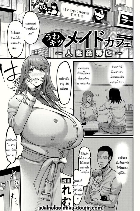 เมดคาเฟ่ที่เปลี่ยนไป [Remu] Uwa Kitsu Maid Cafe ~Hitozuma Kanjokuten~