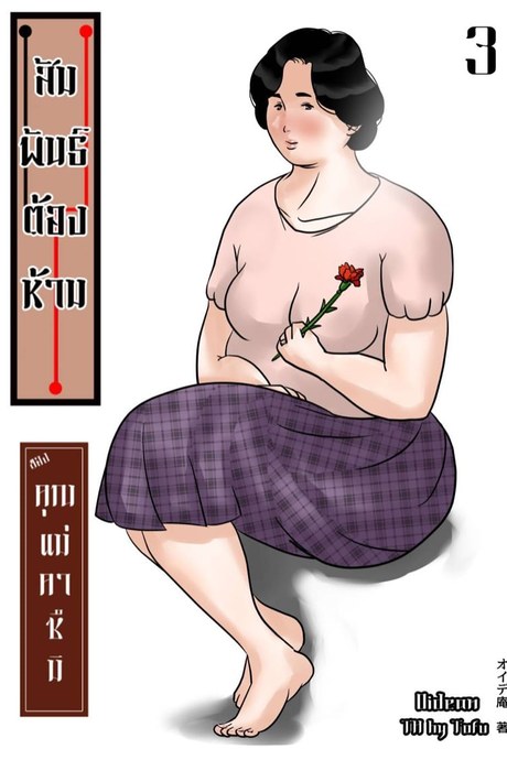 สัมพันธ์ต้องห้ามของคุณแม่คาซึมิ 3 จบ - วันแม่