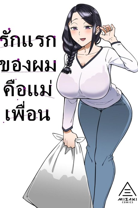 รักแรกของผมคือแม่เพื่อน [Misaki (Akutenkou)] Hatsukoi no Hito wa, Tomodachi no Mama.  My First Love Is My Friend's Mom
