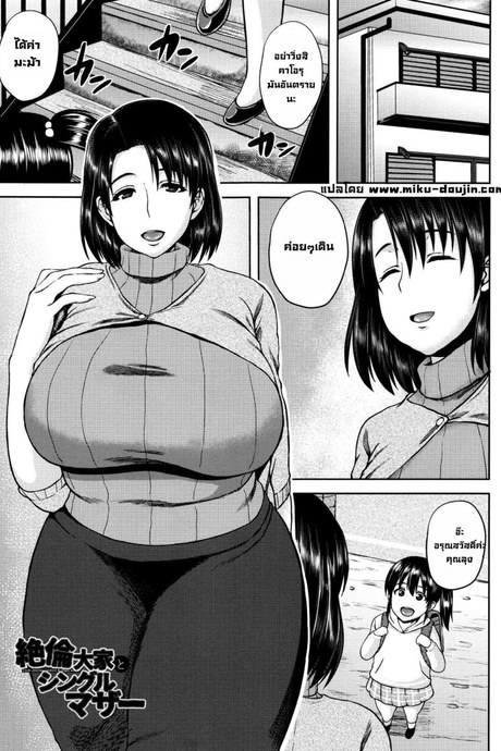 เพื่อลูกสาว [Ozy] Zetsurin Ooya to Single Mother An incredible landlord and single mom (Tsuyatsuma Jouji)