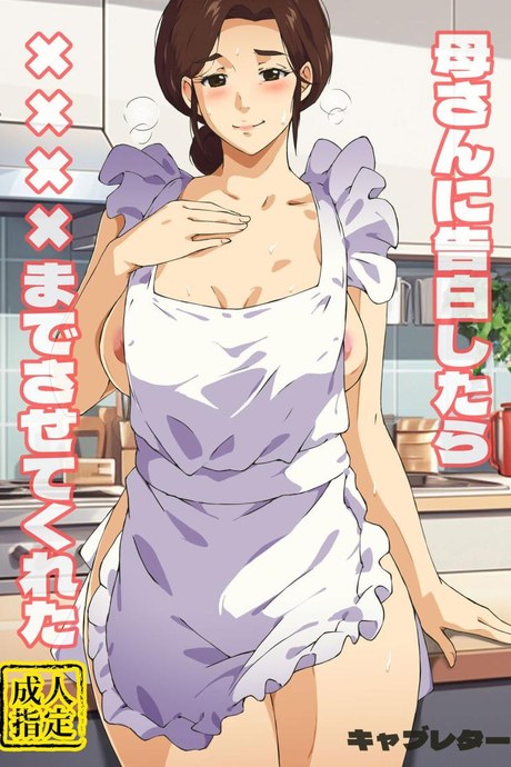 แม่ช่วยผมหน่อย [Carburetor] Kaa-san ni Kokuhaku Shitara xxxx Made Sasete Kureta When I Confessed to My Mother, She Let Me Do XXXX