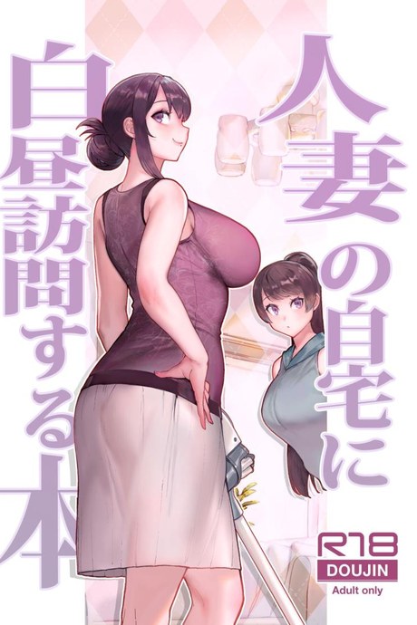 ครูสอนพิเศษที่บ้านที่จริงใจ Kayoudou (Matsuka)] Hitozuma no Jitaku ni Hakuchuu Houmon Suru Hon