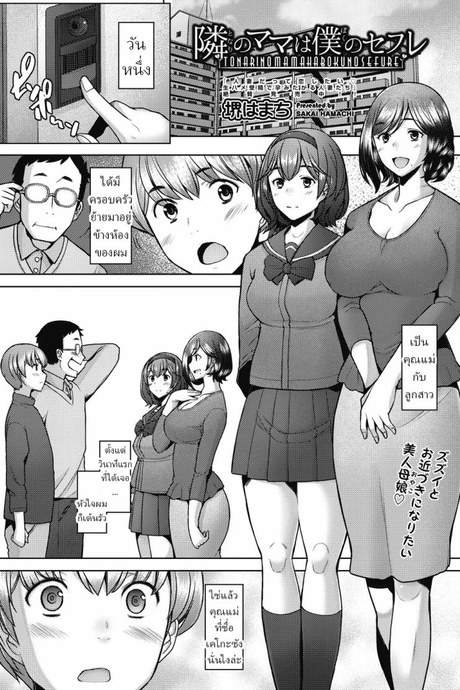 คุณแม่ข้างห้อง คือแฟนผม [Sakai Hamachi] Tonari no Mama wa Boku no SeFri  The Mommy Next Door is My Sex Friend