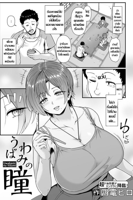 พี่สะใภ้กระหายตัณหา [Shiden Hiro] Uwabami no Hitomi