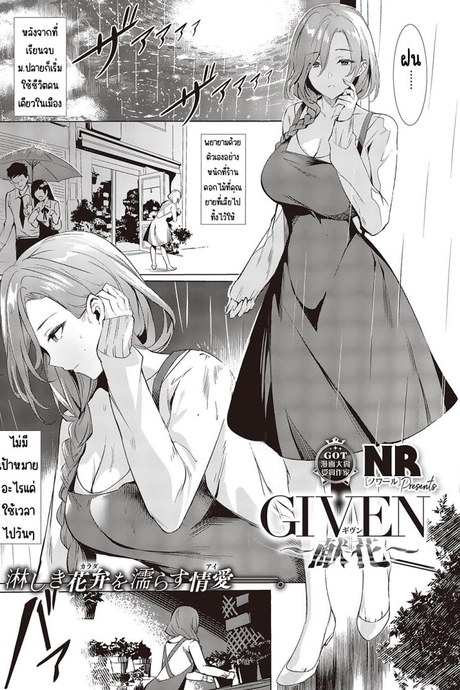 ผู้ให้ [NR] GIVEN ~Kenka~