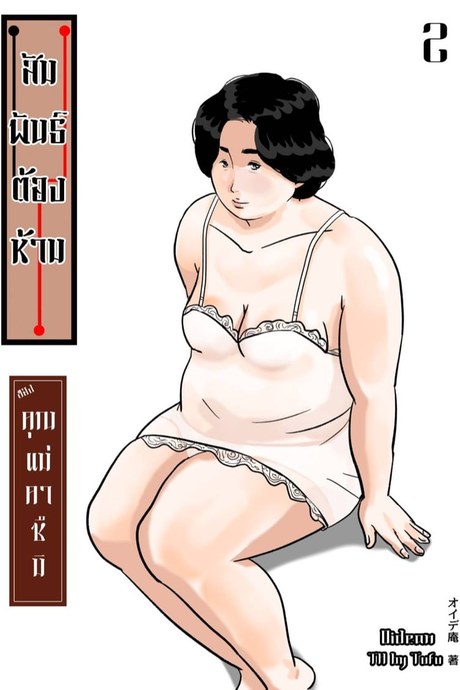 สัมพันธ์ต้องห้ามของคุณแม่คาซึมิ 2 - การปลอบโยน