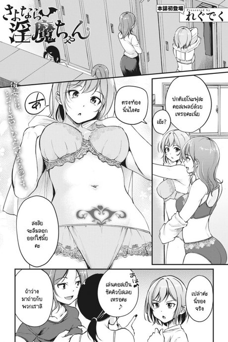 ลาก่อน ซัคคิวบัสจัง [Regdic] Sayonara Succubus-chan