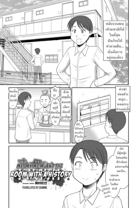 ผม แม่ และผีในห้อง [Okamura Morimi] Me, My Mom, and the Room With a History