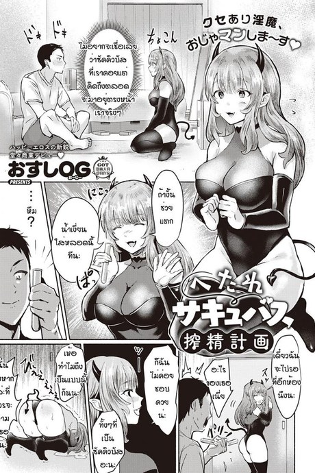 นี่เหรอซัคคิวบัส [Osushi OG] Hetare sakyubasu shibo sei keikaku