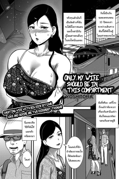 งานอดิเรกบนรถไฟที่ไม่อยากให้สามีรู้  [YOSHITORA] Tsuma dake ga Iru hazu no Heya Only My Wife Should Be In This Compartment