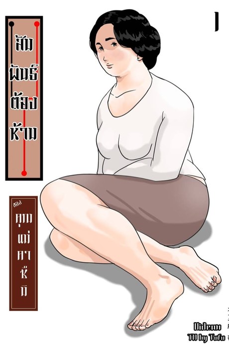 สัมพันธ์ต้องห้ามของคุณแม่คาซึมิ 1